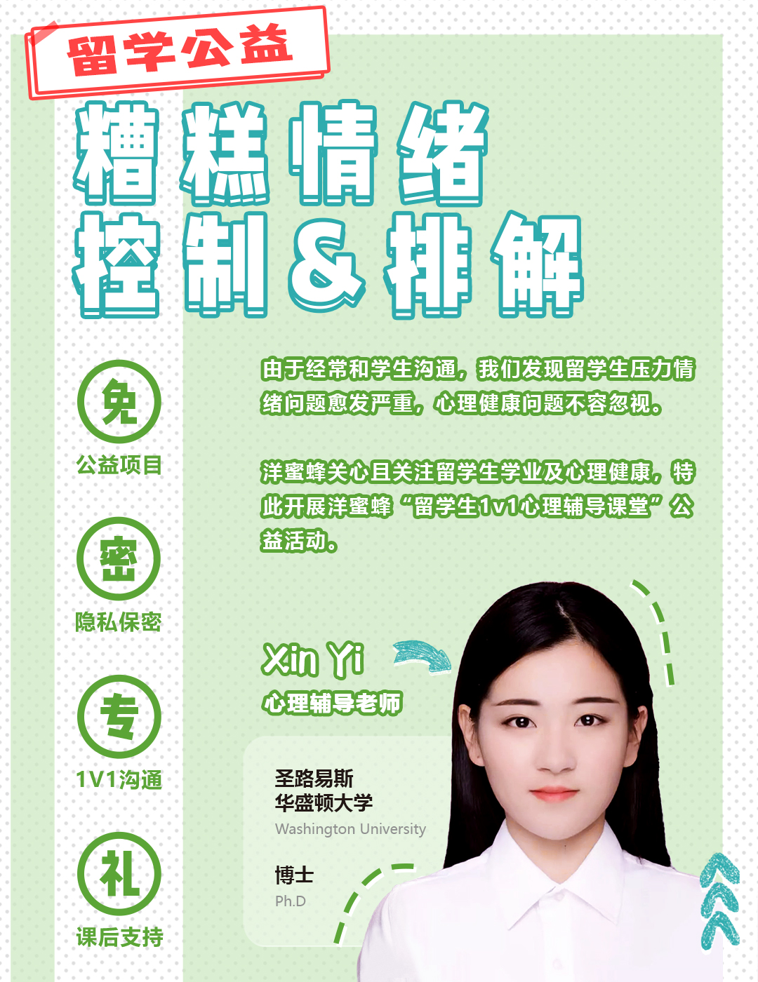 【留学公益】为留学生提供保密心理健康辅导服务